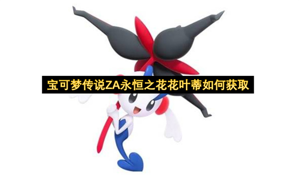 宝可梦传说ZA永恒之花花叶蒂如何获取
