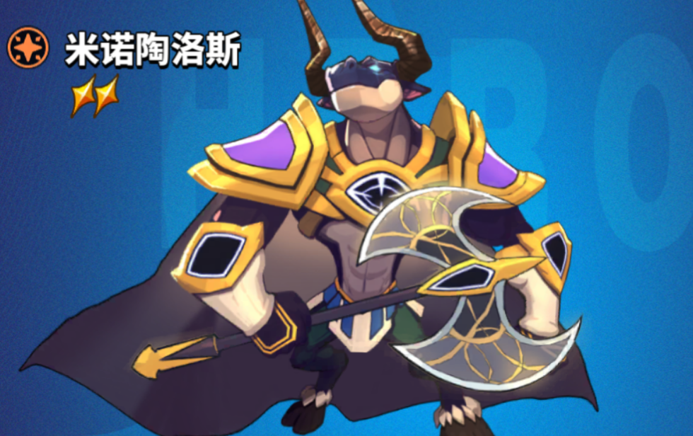 超凡守卫战米诺陶诺斯角色技能图鉴