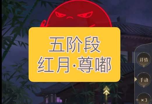 如鸢周年庆魂魂迷城红月第五阶段尊嘟怎么打