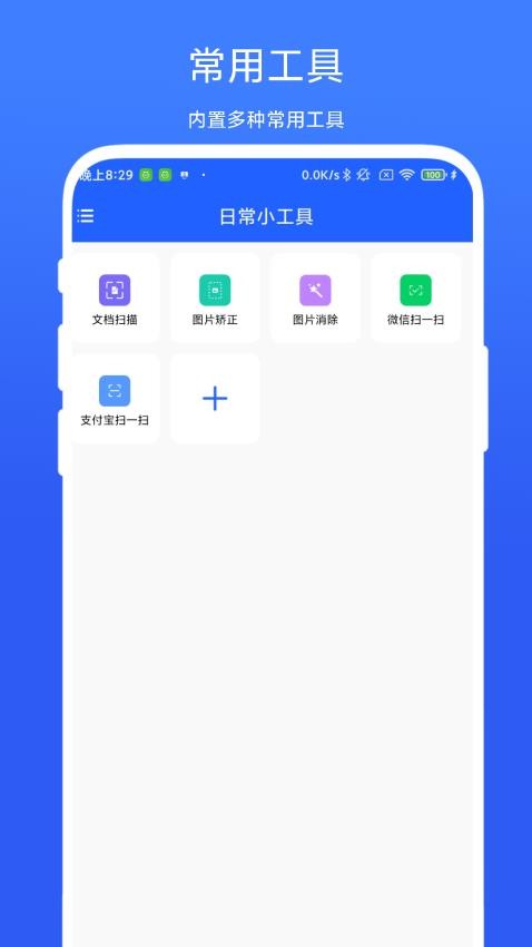 日常小工具官方版 1