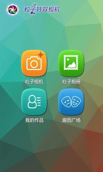 粒子特效照相机 1