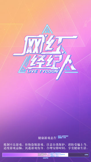 网红经纪人游戏 1