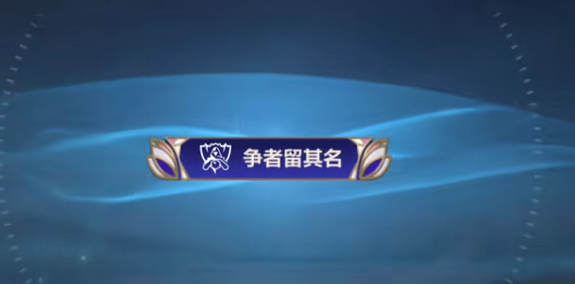 英雄联盟手游世界赛10月16日口令码