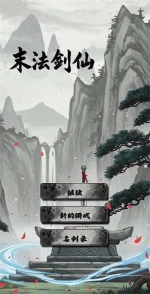 末法剑仙全成就获取攻略