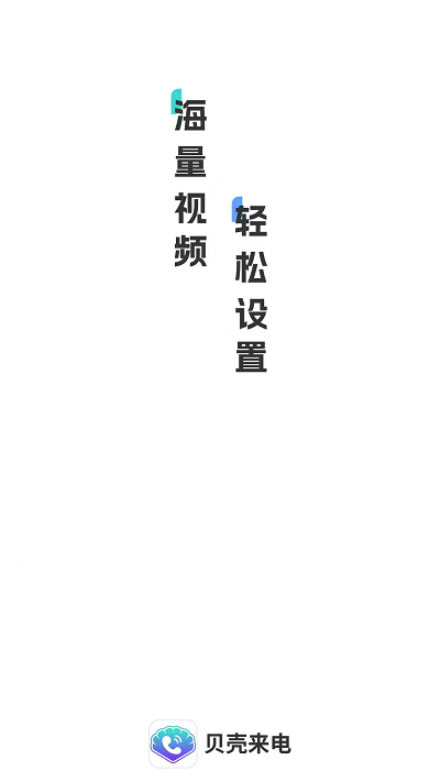 贝壳来电 1