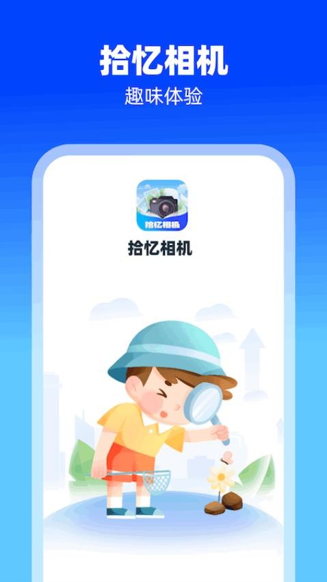 拾忆相机安卓版 1