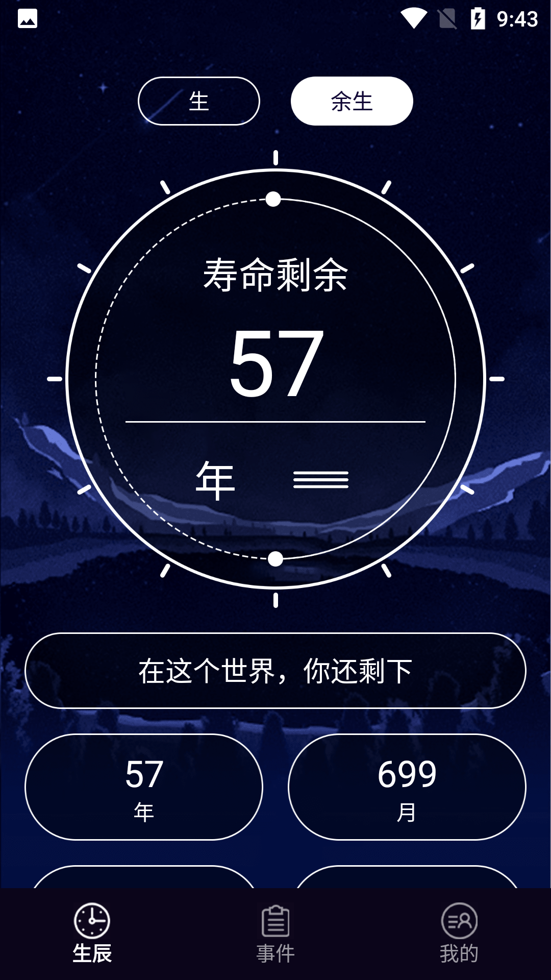 余生计时 1