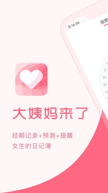 大姨妈来了app 1