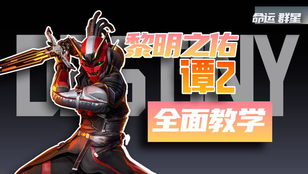 命运群星谭2号技能是什么？谭2号神器搭配推荐