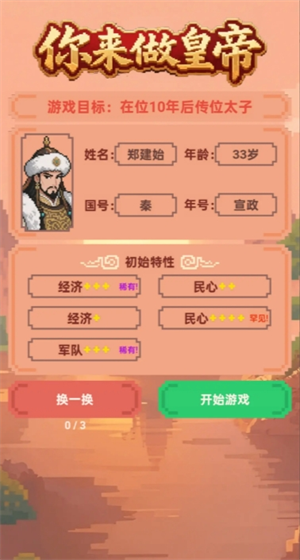 你来做皇帝再立太子成就完成攻略