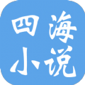 四海小说