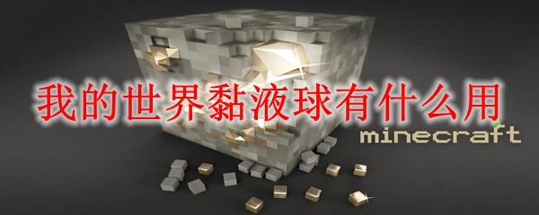 我的世界黏液球有什么用