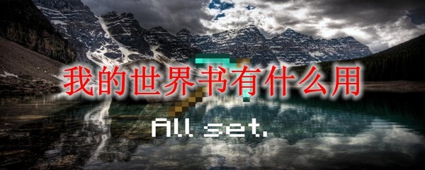 我的世界里面的书有什么用