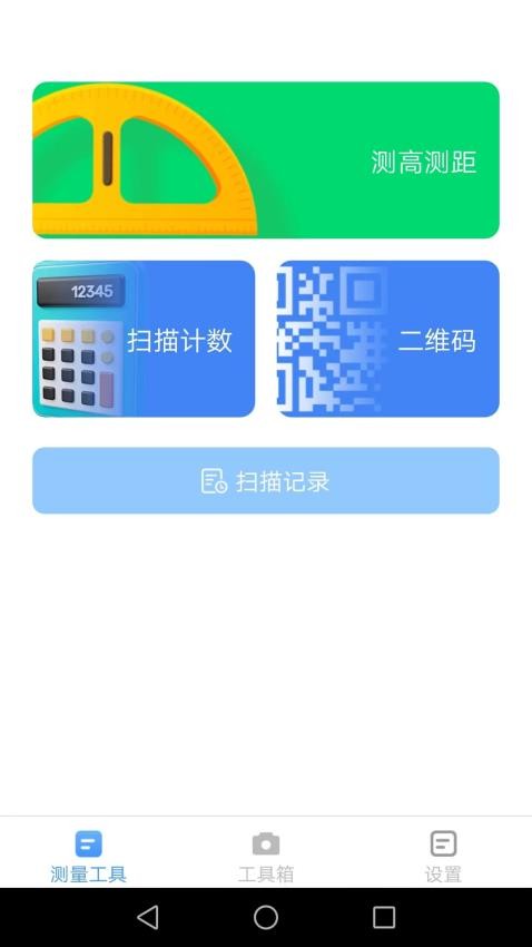完美测量仪app 1