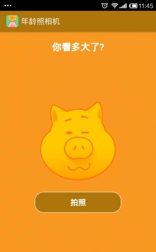 自拍测年龄相机 2
