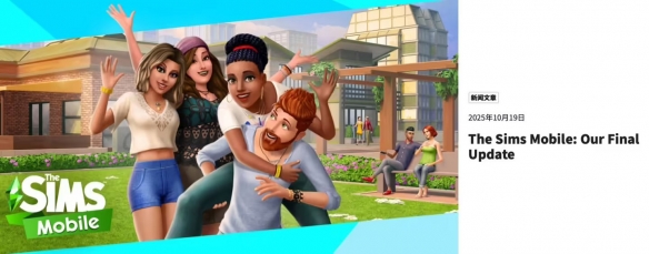 模拟人生 移动版将于明年1月20日停服