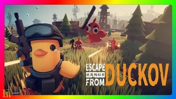 逃离鸭科夫矮鸭怎么打