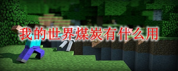 我的世界煤炭有什么用