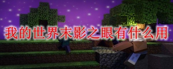 我的世界末影之眼有什么用