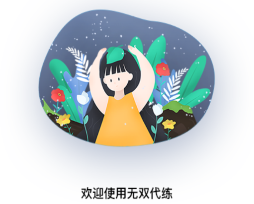 无双代练 1