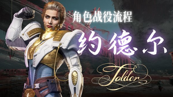 命运群星约德尔技能是什么？约德尔神器搭配推荐