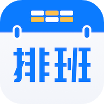 排班