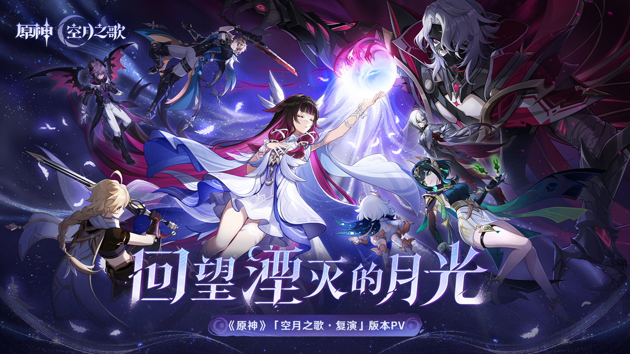 原神月之二版本什么时候更新 原神月之二前瞻