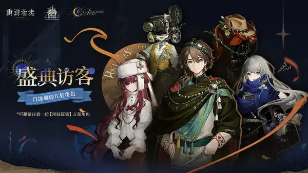 重返未来 1999盛典访客五星角色选择攻略