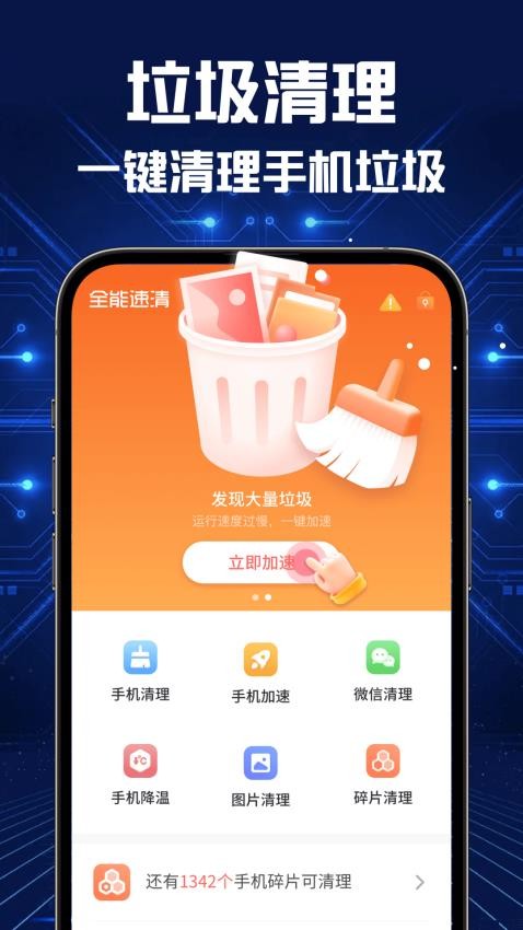 全能速清 1