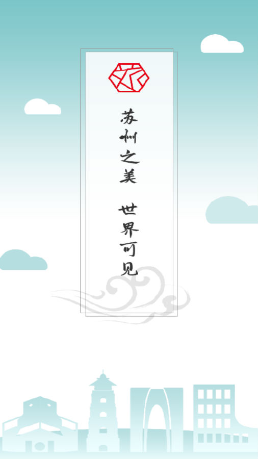 君到苏州APP 1