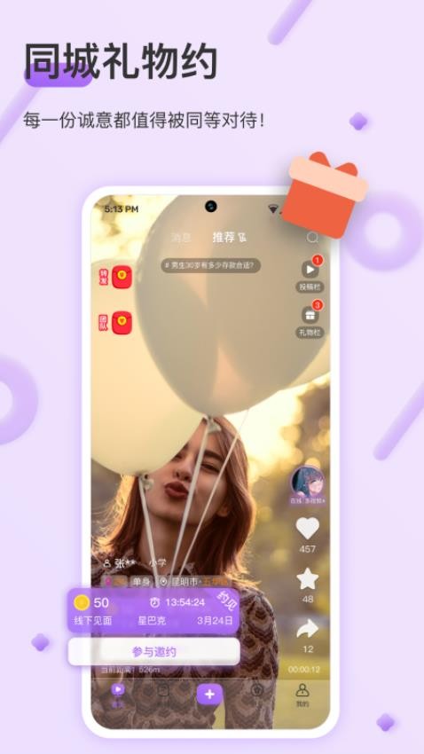 同城礼物约APP 1