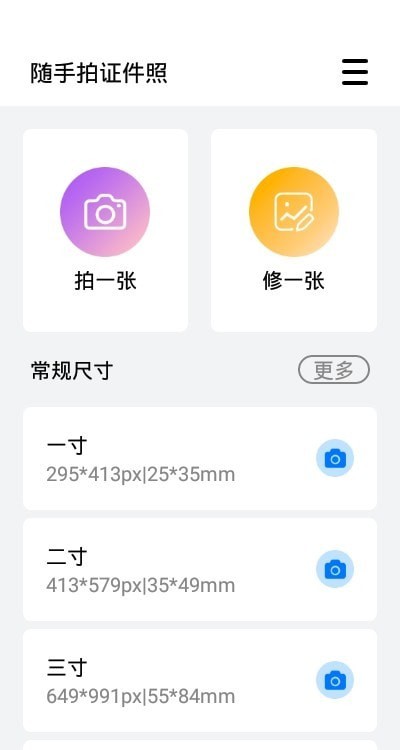 随手拍证件照app 1