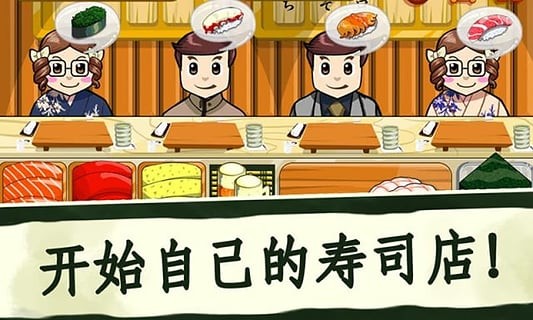 寿司好友中文版 2