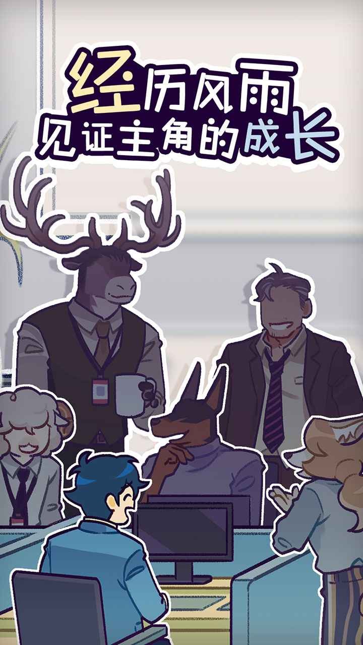 动物公司官方版 1