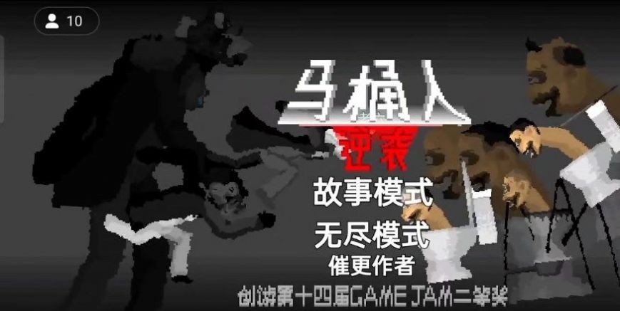 马桶人逆袭 2