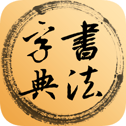 书法字典辞典