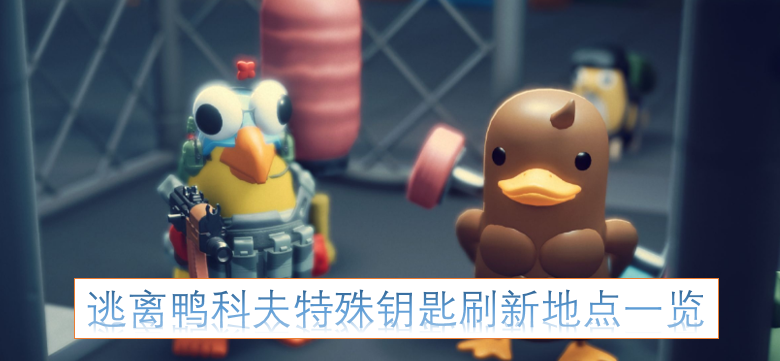 逃离鸭科夫特殊钥匙刷新地点一览