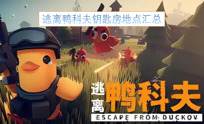 逃离鸭科夫钥匙房地点汇总