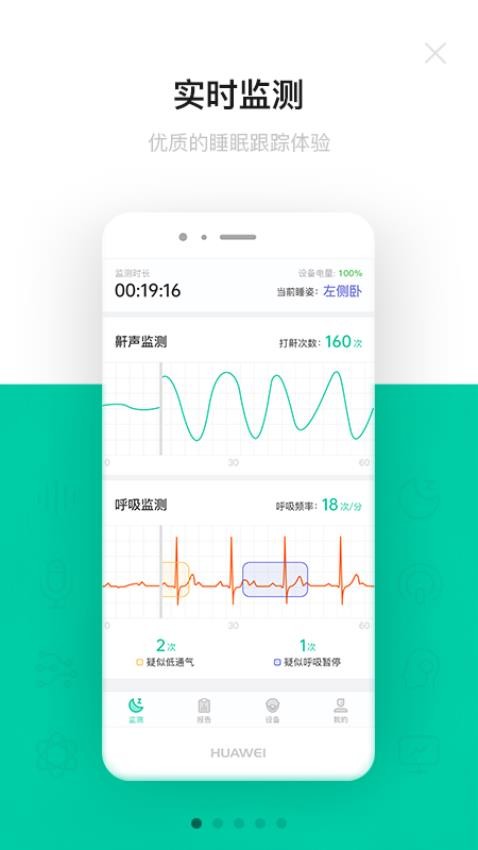呼噜圈呼吸监测软件 1