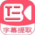字幕提取器APP