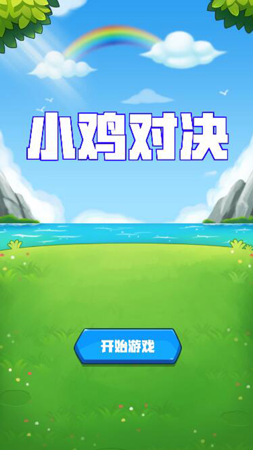 小鸡对决 1