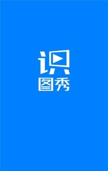 识图秀 2