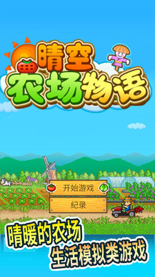 晴空农场物语2025 1