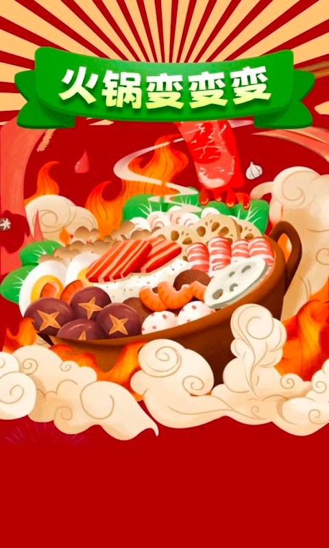 火锅变变变 2