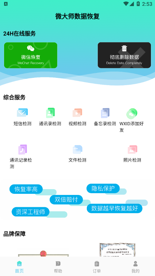 微大师数据恢复app 1
