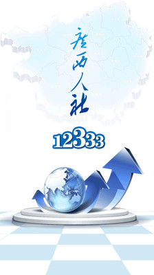 广西人社APP 1