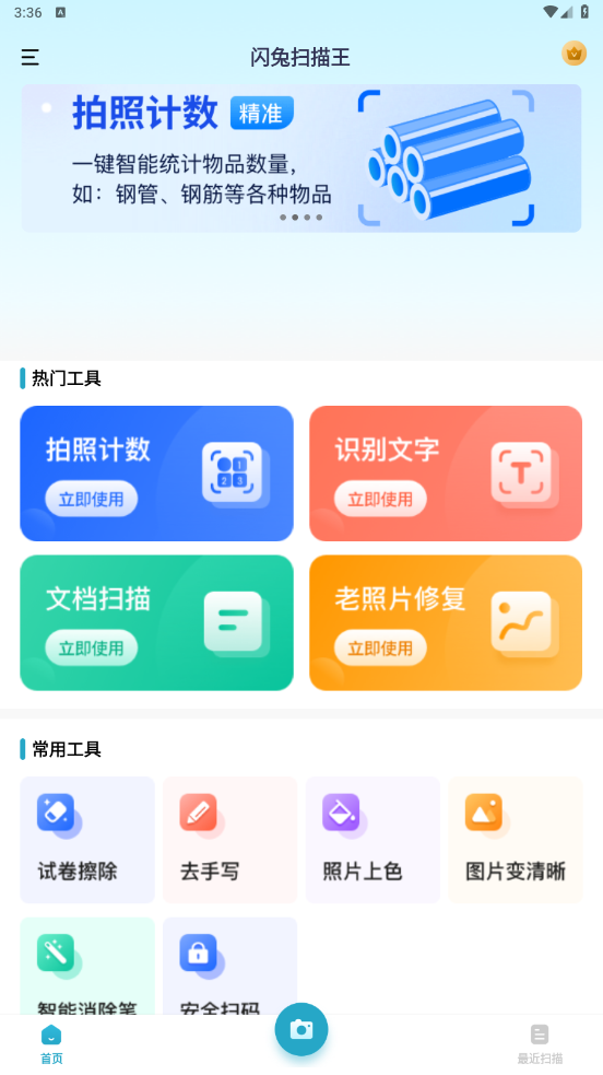 闪兔扫描王 1
