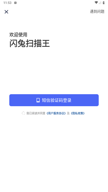 闪兔扫描王 2