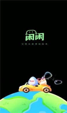 闲闲语音 1
