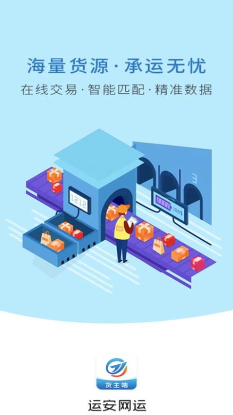 运安网运货主端 1